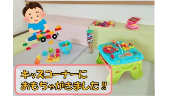 お待たせしました！！キッズコーナーにおもちゃ登場(^O^)